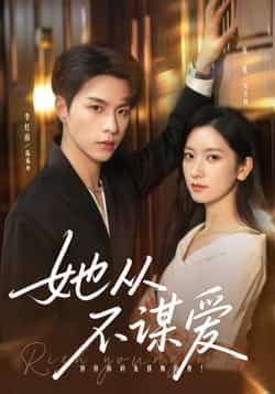 热门短剧她从不谋爱全集完整版免费在线观看未删减版,百度网盘夸克网盘免费资源分享下载