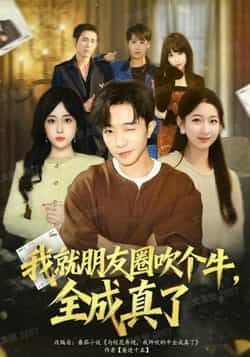 热门短剧我就朋友圈吹一个牛全成真了全集完整版未删减,免费在线观看,百度网盘夸克网盘资源分享下载