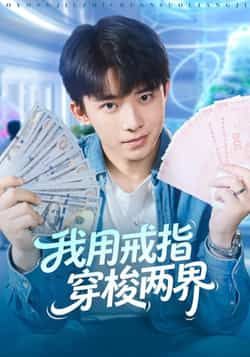 我用戒指穿梭两界全集完整版高清未删减免费在线观看,百度网盘夸克网盘免费资源下载分享