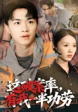 热门短剧这破案率有我一半功劳全集完整版免费在线观看未删减版,百度网盘夸克网盘资源免费分享下载