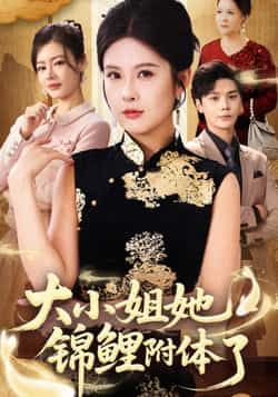 大小姐她锦鲤附体了热门短剧全集完整版未删减免费在线观看，百度网盘夸克网盘资源免费分享下载