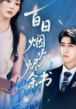 热门短剧夏日烟火烬余书最新全集完整版免费在线观看未删减版，百度网盘夸克网盘免费资源分享下载
