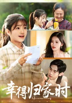 热门短剧幸得归家月圆时全集完整版免费在线观看未删减，百度网盘夸克网盘资源分享下载稳定播放
