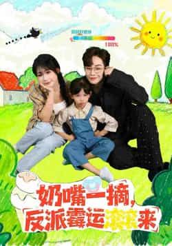 热门短剧奶嘴一摘反派霉运滚滚来全集完整版免费在线观看未删减版，百度网盘夸克网盘资源分享下载稳定播放
