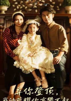 弃你登顶我的荣耀你高攀不起热门短剧最新全集完整版免费在线观看未删减版，百度网盘夸克网盘免费资源下载