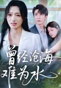 热门短剧曾经沧海难为水最新全集完整版未删减，免费在线观看播放，百度网盘夸克网盘免费资源分享下载