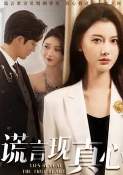 热门短剧谎言现真心全集完整版免费无广告在线观看未删减版，百度网盘夸克网盘免费资源分享下载