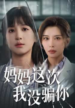 热门短剧妈妈这次我没骗你全集完整版免费在线观看未删减版，百度网盘夸克网盘资源分享下载，无卡顿高清播放