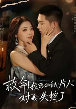 热门短剧救命！我画的纸片人对我失控了全集完整版未删减版，纯净免费在线观看，百度网盘夸克网盘免费资源分享下载