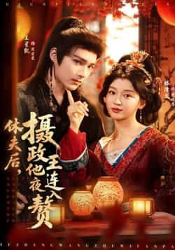 热门短剧休夫后,摄政王他连夜入赘全集免费无广告在线观看未删减版,百度夸克网盘资源分享下载 第1张 热门短剧休夫后,摄政王他连夜入赘全集免费无广告在线观看未删减版,百度夸克网盘资源分享下载 第1张