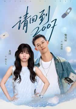 热门短剧请回到2007全集完整版免费无水印在线观看未删减版,百度网盘夸克网盘免费资源分享下载