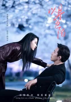 热门短剧以身为陷全集完整版免费在线观看未删减版,百度网盘夸克网盘免费资源分享下载