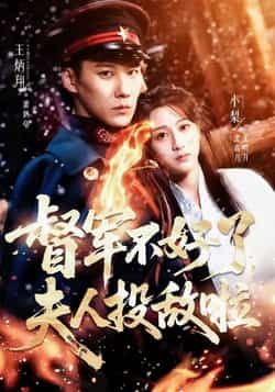 热门短剧督军不好了,夫人投敌啦全集完整版免费观看在线播放未删减版,百度网盘夸克网盘资源分享下载