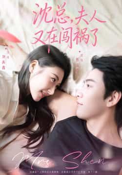 热门短剧沈总,夫人又在闯祸了全集完整版免费在线观看未删减版,百度网盘夸克网盘资源分享下载