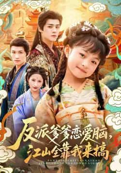 反派爹爹恋爱脑,江山全靠我来搞全集完整版免费在线观看未删减,百度网盘夸克网盘免费资源下载分享