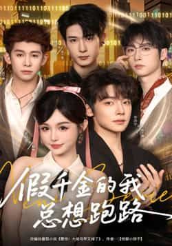 热门短剧假千金的我总想跑路全集完整未删减版免费在线观看,百度网盘夸克网盘资源分享下载
