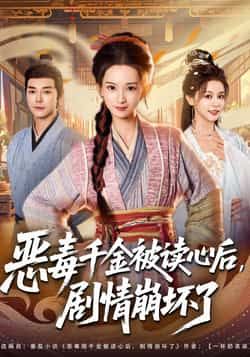 恶毒千金被读心后剧情崩坏了全集完整版免费在线观看未删减版,百度网盘夸克网盘短剧资源分享下载