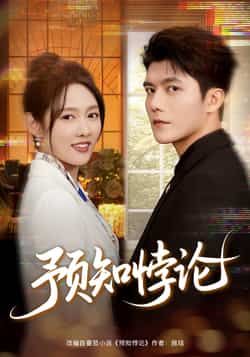 热门短剧预知悖论最新全集完整版免费在线观看未删减版,百度网盘夸克网盘资源分享下载,全集在线播放资源