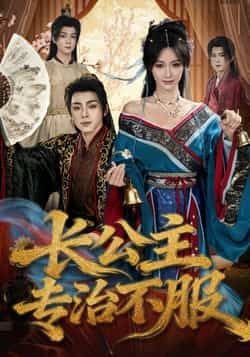热门短剧《长公主专治不服》 全集完整版高清免费在线观看播放未删减版资源,短剧百度网盘夸克网盘免费资源分享下载
