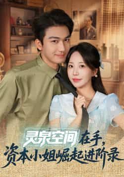 热门短剧灵泉空间在手,资本小姐崛起进阶录全集完整版更新完毕,免费在线观看未删减版,百度网盘夸克网盘免费资源分享下载