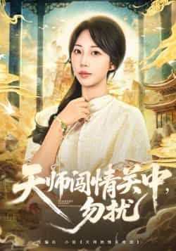 热门短剧天师闯情关中,勿扰全集完整版高清免费在线观看播放,未删减版资源,百度网盘夸克网盘免费下载分享