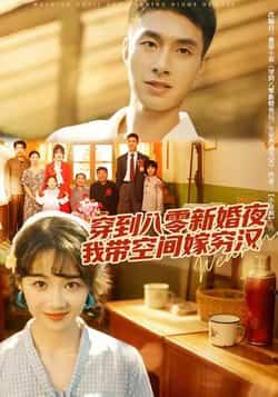 热门短剧穿到八零新婚夜,我带空间嫁穷汉全集完整版未删减,纯净免费在线观看,百度网盘夸克网盘免费资源分享下载 第1张 热门短剧穿到八零新婚夜,我带空间嫁穷汉全集完整版未删减,纯净免费在线观看,百度网盘夸克网盘免费资源分享下载 第1张