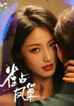 热门短剧雀占凤巢全集完整版免费无需注册在线观看未删减版，百度网盘夸克网盘免费资源分享下载  第1张