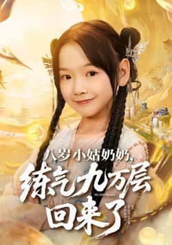 八岁小姑奶奶练气九万层回来了全集完整版免费在线观看未删减版，百度网盘夸克网盘资源下载分享