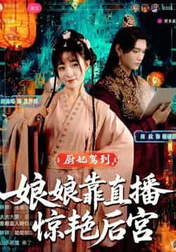 热门短剧厨妃驾到娘娘靠直播惊艳后宫全集完整版免费在线观看未删减，百度网盘夸克网盘资源分享下载稳定播放