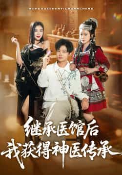 继承医馆后我获得神医传承全集完整版超清免费在线观看未删减版资源百度网盘夸克网盘免费资源分享下载