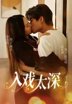 热门短剧入戏太深全集完整版免费在线观看未删减版，百度网盘夸克网盘免费资源速存分享下载