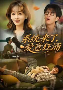 系统来了爱意狂涌全集完整版免费在线观看未删减版，百度网盘夸克网盘免费资源分享下载