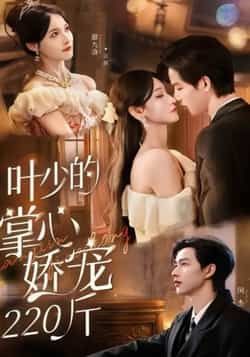 叶少的掌心娇宠220斤全集完整版免费在线观看未删减，百度网盘夸克网盘资源分享下载，热门短剧未删减版免费播放