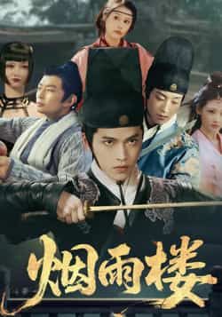 热门短剧《烟雨楼》 全集完整版免费无卡顿在线观看播放未删减版资源，短剧百度网盘夸克网盘免费资源分享下载