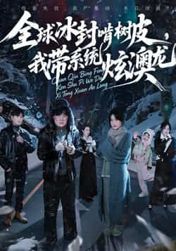 热门短剧全球冰封啃树皮，我带系统炫澳龙全集完整版免费在线观看未删减版，百度网盘夸克网盘实时更新资源分享下载
