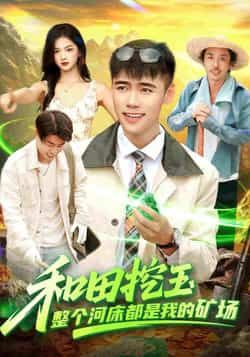 热门短剧和田挖玉整个河床都是我的矿场全集完整版免费无水印在线观看未删减版资源，百度网盘夸克网盘免费分享下载