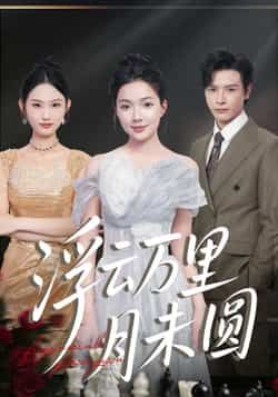 浮云万里月未圆全集完整版免费无广告在线观看未删减版，百度网盘夸克网盘免费资源分享下载