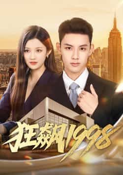 热门短剧狂飙1998全集完整版未删减，极速免费在线观看，百度网盘夸克网盘免费资源分享下载