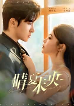 热门短剧晴夏未央全集完整版实时更新免费在线观看播放未删减版，百度网盘夸克网盘免费资源分享下载