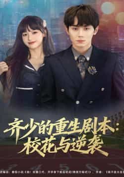 齐少的重生剧本校花与逆袭全集完整版免费在线观看未删减,百度网盘夸克网盘资源分享下载