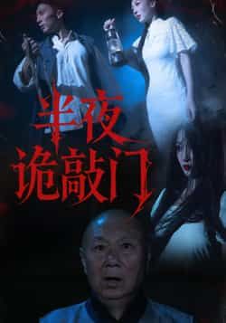 热门短剧半夜诡敲门全集完整版免费在线观看未删减,百度网盘夸克网盘资源分享下载