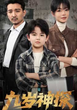 热门短剧《九岁神探》 全集完整版免费无水印在线观看播放未删减版资源,短剧百度网盘夸克网盘免费资源分享下载