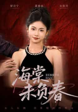 热门短剧海棠未负春全集完整版免费在线观看未删减版 百度网盘夸克网盘资源免费分享下载