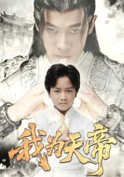 热门短剧我为天帝全集完整版免费无需注册在线观看未删减版,百度网盘夸克网盘免费资源分享下载