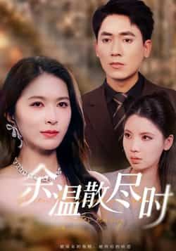 热门短剧余温散尽时全集完整版免费播放在线观看未删减版,百度网盘夸克网盘免费资源分享下载